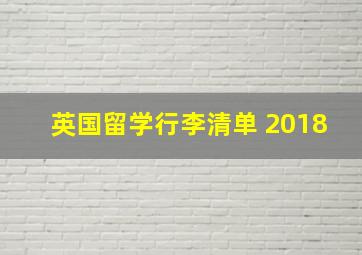 英国留学行李清单 2018